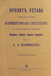 Проект Устава Общества вспомоществования слушателям научно-популярного отделения Московского Городского Народного Университета имени А.Л. Шанявского