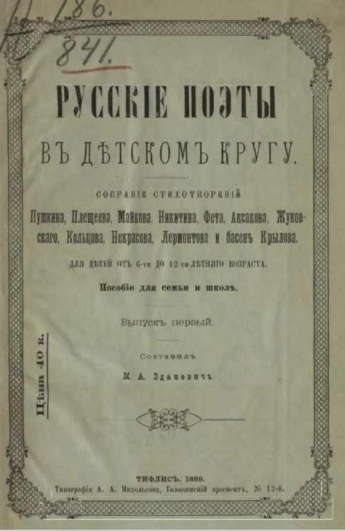 Русские поэты в детском кругу. Собрание стихотворений Пушкина, Плещеева, Майкова, Никитина, Фета, Аксакова, Жуковского, Кольцова, Некрасова, Лермонтова и басен Крылова. Выпуск 1