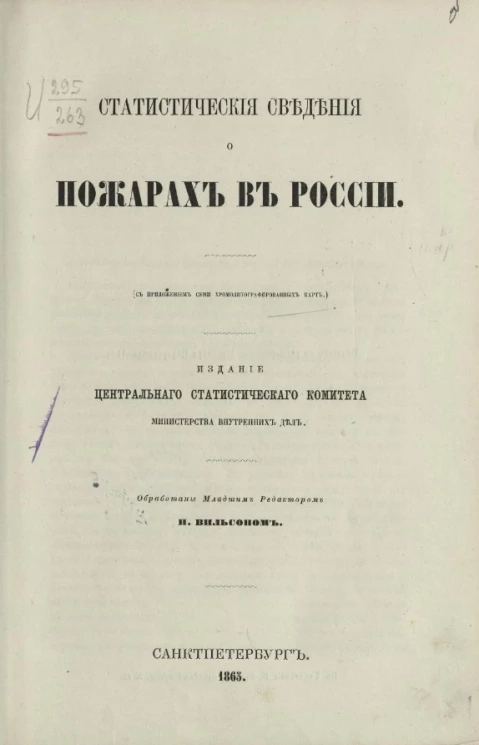 Статистические сведения о пожарах в России (с приложением семи хромолитографированных карт)