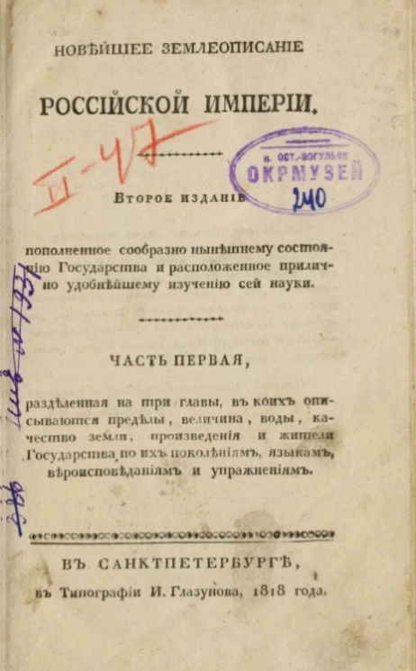 Новейшее землеописание Российской империи. Часть 1. Издание 2