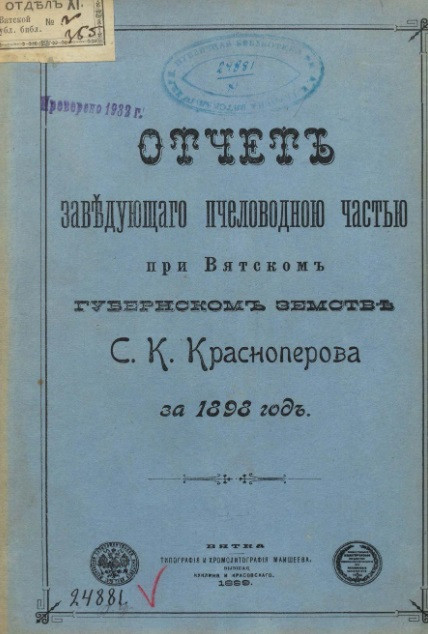 Отчет заведующего пчеловодной частью при Вятском Губернском Земстве С.К. Красноперова за 1898 год