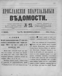 Ярославские епархиальные ведомости, № 23. 6 июня 1864 года. Часть неофициальная