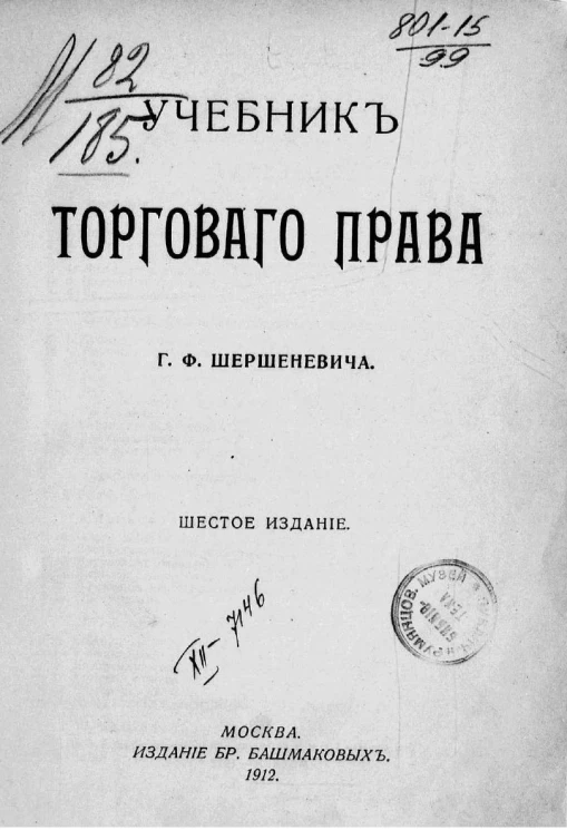 Учебник торгового права. Издание 6