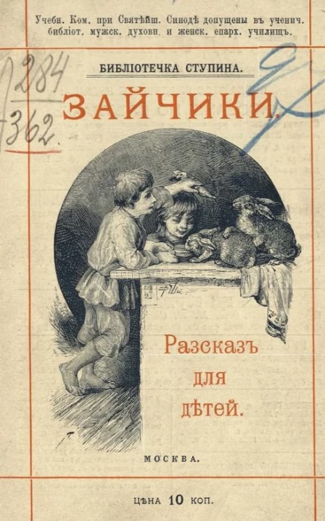 Библиотечка Ступина. Зайчики. Рассказ для детей. Издание 2