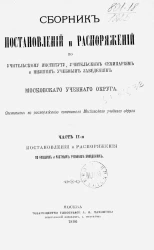 Сборник постановлений и распоряжений по учительскому институту, учительским семинариям и низшим учебным заведениям Московского учебного округа. Часть 2. Постановления и распоряжения по низшим и частным учебным заведениям