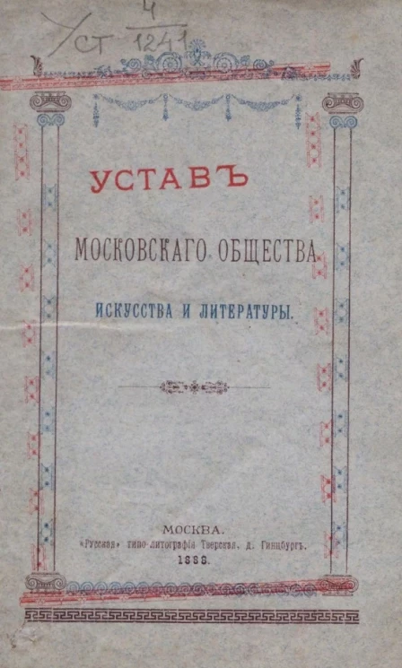 Устав Московского общества искусства и литературы