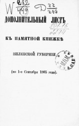 Дополнительный лист к памятной книжке Виленской губернии (по 1-е сентября 1865 года) 
