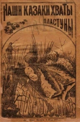 Наши казаки-хваты загуляли, как вышли из хаты. Подвиги русских казаков