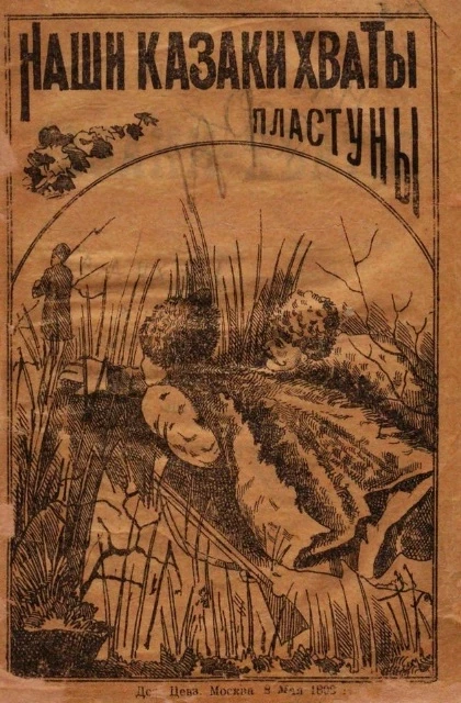 Наши казаки-хваты загуляли, как вышли из хаты. Подвиги русских казаков