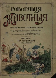 Говорящие животные