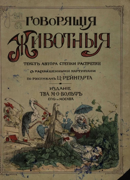 Говорящие животные