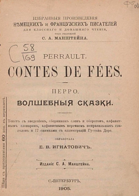 Избранные произведения немецких и французских писателей для классного и домашнего чтения. Перро. Волшебные сказки