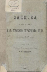 Записка о прошлом Саратовского окружного суда за первые XXV лет
