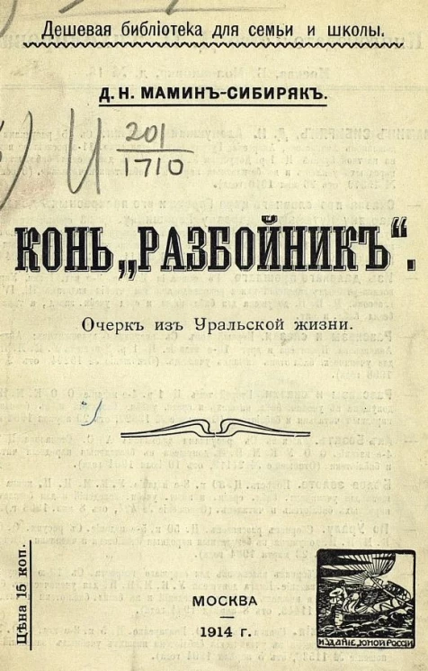 Дешевая библиотека для семьи и школы. Конь "Разбойник". Очерк из уральской жизни