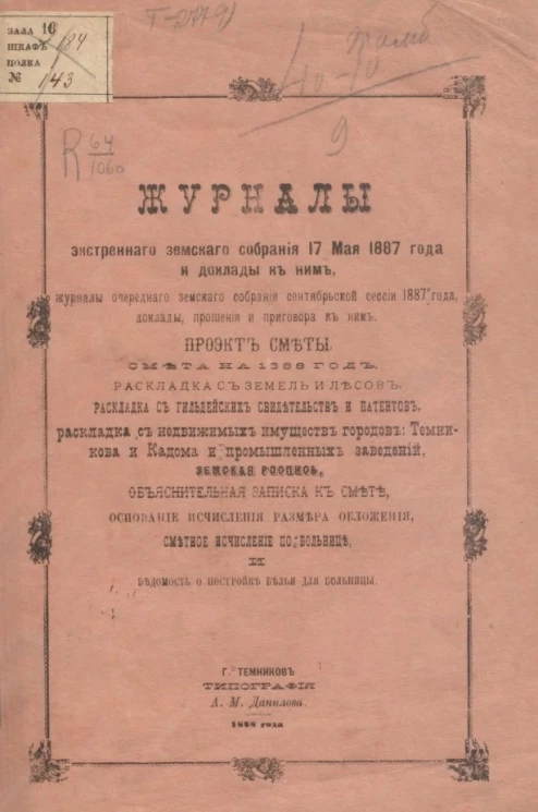 Журналы экстренного земского собрания 17 мая 1887 года и доклады к ним, журналы очередного земского собрания сентябрьской сессии 1887 года, доклады, прошения и приговора к ним