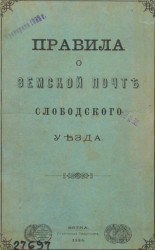 Правила о земской почте Слободского уезда. Издание 1898 года