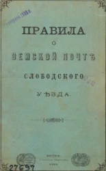 Правила о земской почте Слободского уезда. Издание 1898 года