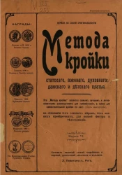 Метода кройки статского, военного, духовного, дамского и детского платья. Издание 6