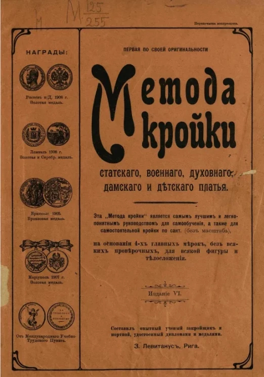 Метода кройки статского, военного, духовного, дамского и детского платья. Издание 6