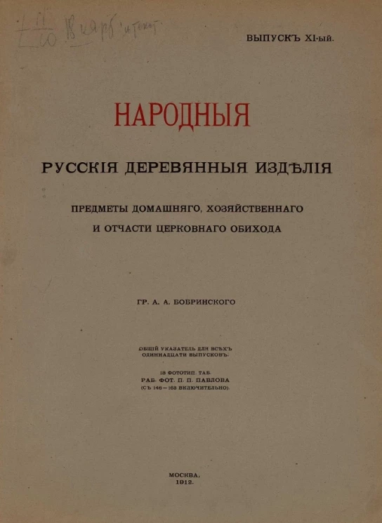 Народные русские деревянные изделия, предметы домашнего, хозяйственного и отчасти церковного обихода. Выпуск 11