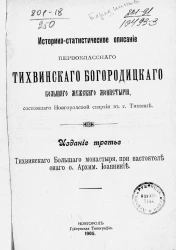 Историко-статистическое описание первоклассного Тихвинского Богородицкого большого мужского монастыря, состоящего Новгородской епархии в городе Тихвине. Издание 3
