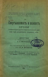 Серия докторских диссертаций, допущенных к защите в Императорской Военно-медицинской академии в 1913-1914 учебном году. Свертываемость и вязкость крови и некоторые другие гематологические данные при различных формах зоба