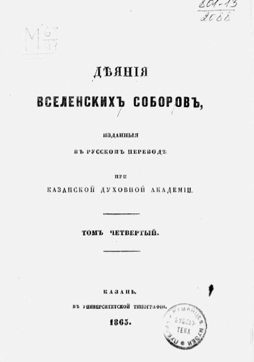 Деяния вселенских соборов. Изданные в русском переводе при Казанской духовной академии. Том 4