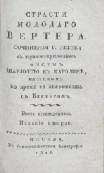 Страсти молодого Вертера. Часть 2. Издание 2