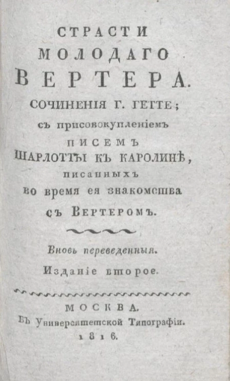 Страсти молодого Вертера. Часть 2. Издание 2