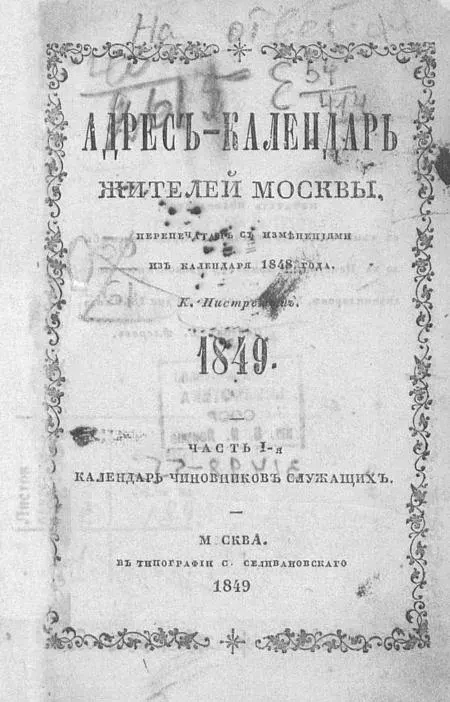 Московская памятная книжка или адрес-календарь жителей Москвы на 1849 год. Часть 1