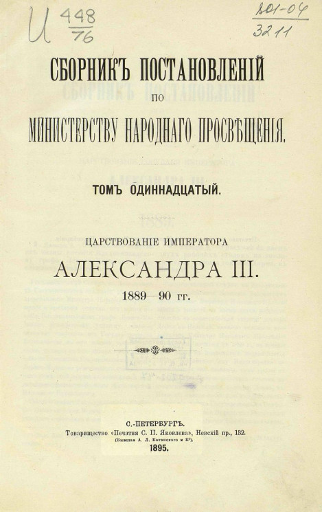 Сборник постановлений по Министерству народного просвещения. Том 11. Царствование императора Александра III, 1889-90 год