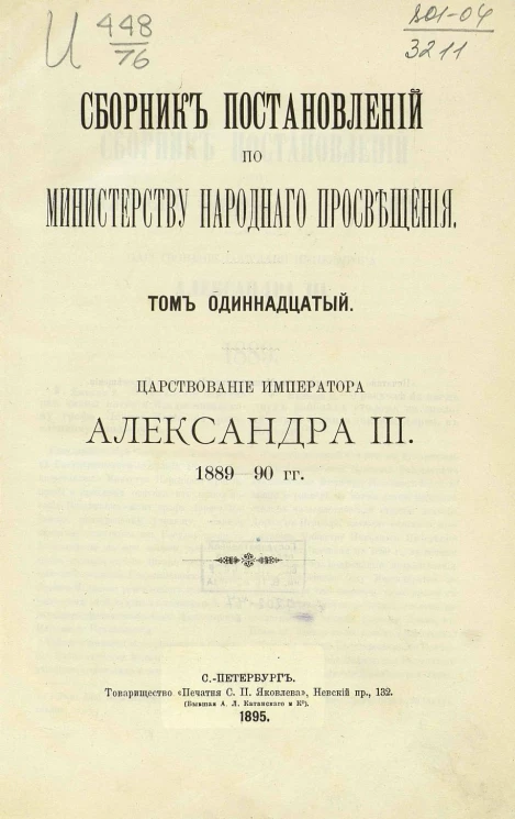 Сборник постановлений по Министерству народного просвещения. Том 11. Царствование императора Александра III, 1889-90 год