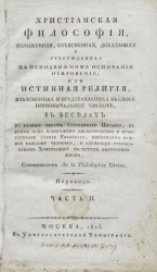 Христианская философия, изложенная, объясненная, доказанная и утвержденная на неподвижном основании откровения. Часть 2