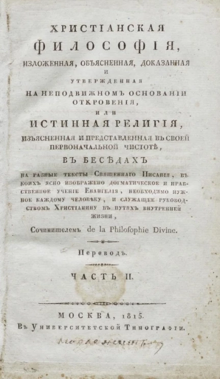 Христианская философия, изложенная, объясненная, доказанная и утвержденная на неподвижном основании откровения. Часть 2