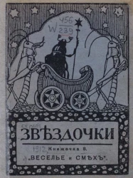 Звёздочки. 1912 год. Книжечка 8. Веселье и смех