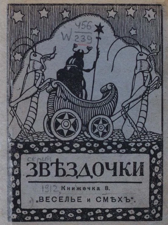 Звёздочки. 1912 год. Книжечка 8. Веселье и смех