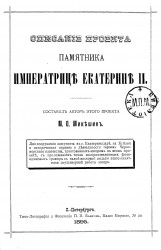 Описание проекта памятника императрице Екатерине II