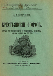 Крестьянский огород. Беседы по огородничеству на Московских старообрядческих курсах в 1913 году