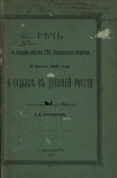 Речь в годовом собрании Санкт-Петербургского юридического общества 8 марта 1887 года о ссылке в древней России