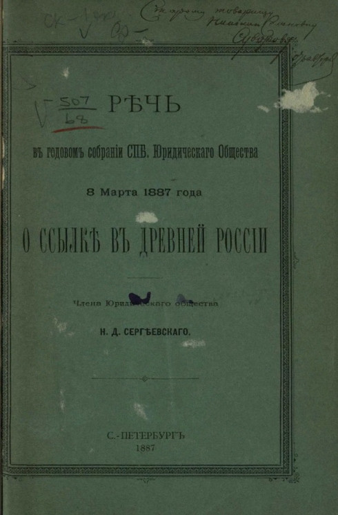 Речь в годовом собрании Санкт-Петербургского юридического общества 8 марта 1887 года о ссылке в древней России