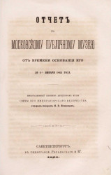 Отчет по Московскому публичному музею от времени основания его до 1-го января 1864 года