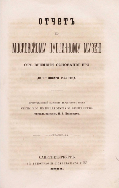 Отчет по Московскому публичному музею от времени основания его до 1-го января 1864 года