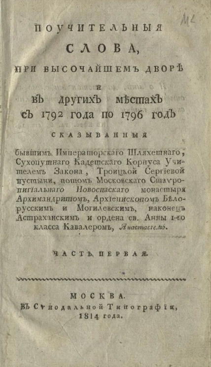 Поучительные слова, при высочайшем дворе и в других местах с 1792 года по 1796 год. Часть 1