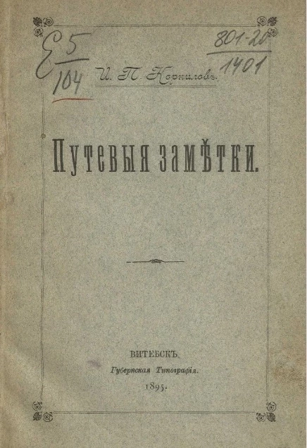 Иван Петрович Корнилов. Путевые заметки