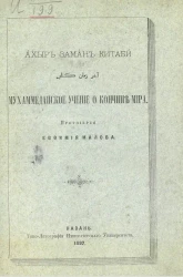 Ахыр заман китаби. Мухаммеданское учение о кончине мира