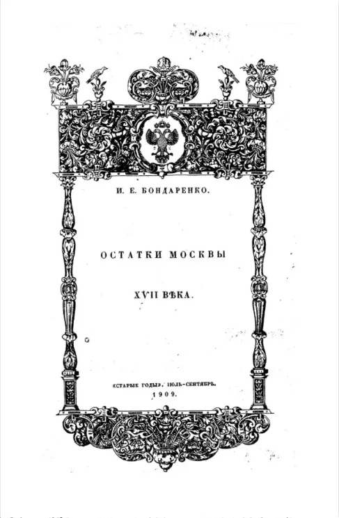 Остатки Москвы XVII века