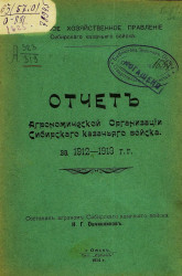 Отчет Агрономической организации Сибирского казачьего войска за 1912-1913 гг.