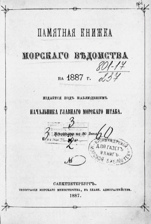 Памятная книжка Морского ведомства на 1887 год. Исправлен по 20 июня