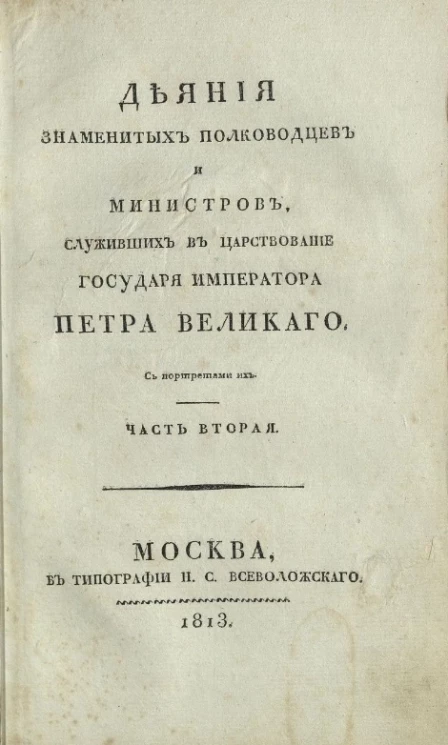 Деяния знаменитых полководцев и министров, служивших в царствование государя императора Петра Великого. Часть 2