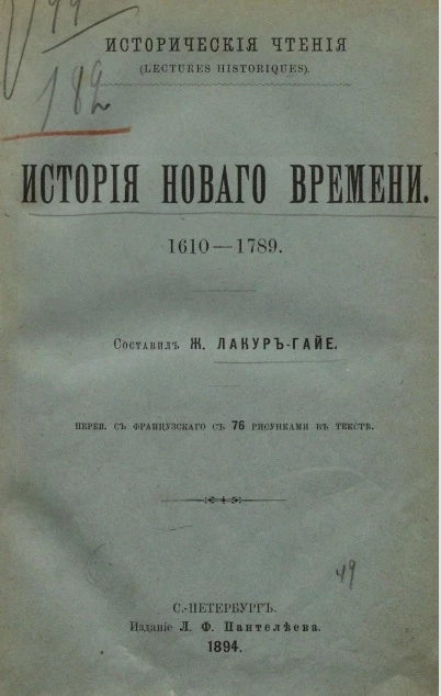 Исторические чтения (Lectures historiques). История нового времени. 1610-1789